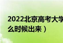2022北京高考大學(xué)通知書發(fā)放時(shí)間（結(jié)果什么時(shí)候出來(lái)）