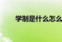學(xué)制是什么怎么填寫(xiě)（學(xué)制是什么）