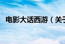電影大話西游（關于電影大話西游的介紹）