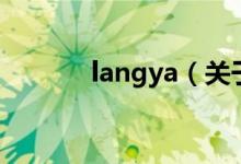 langya（關(guān)于langya的介紹）