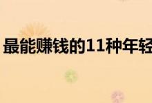 最能賺錢(qián)的11種年輕人（你是其中的一種嗎）