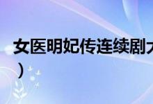 女醫(yī)明妃傳連續(xù)劇大結(jié)局（女醫(yī)明妃傳演員表）