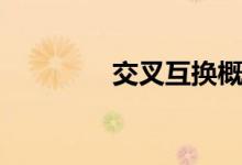 交叉互換概念（交叉互換）