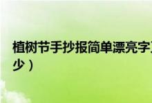 植樹節(jié)手抄報簡單漂亮字又少（植樹節(jié)手抄報簡單漂亮字又少）