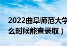 2022曲阜師范大學(xué)錄取時(shí)間及查詢?nèi)肟冢ㄊ裁磿r(shí)候能查錄?。?class=