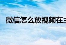 微信怎么放視頻在主頁(yè)（微信怎么放煙花）