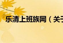 樂(lè)清上班族網(wǎng)（關(guān)于樂(lè)清上班族網(wǎng)的介紹）