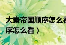 大秦帝國(guó)順序怎么看哪一部好看（大秦帝國(guó)順序怎么看）