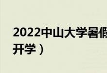 2022中山大學(xué)暑假放假時(shí)間安排（什么時(shí)間開(kāi)學(xué)）
