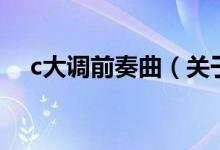 c大調(diào)前奏曲（關(guān)于c大調(diào)前奏曲的介紹）