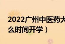 2022廣州中醫(yī)藥大學(xué)暑假放假時間安排（什么時間開學(xué)）