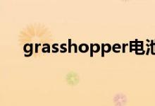 grasshopper電池詳解（grass可數嗎）