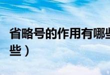 省略號的作用有哪些例子（省略號的作用有哪些）