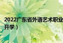 2022廣東省外語(yǔ)藝術(shù)職業(yè)學(xué)院暑假放假時(shí)間安排（什么時(shí)間開學(xué)）
