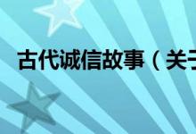 古代誠信故事（關(guān)于古代誠信故事的介紹）