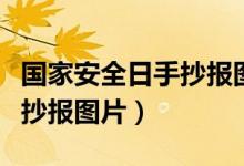 國家安全日手抄報(bào)圖片一等獎(jiǎng)（國家安全日手抄報(bào)圖片）