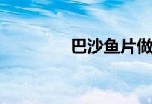 巴沙魚(yú)片做法（巴沙魚(yú)片）