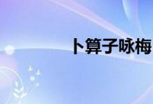 卜算子詠梅（卜算子 詠梅）