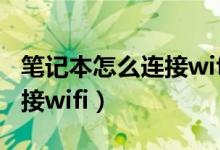 筆記本怎么連接wifi沒(méi)有網(wǎng)絡(luò)（筆記本怎么連接wifi）