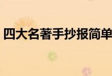 四大名著手抄報(bào)簡單漂亮（四大名著手抄報(bào)）