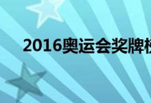 2016奧運(yùn)會(huì)獎(jiǎng)牌榜排名（2016奧運(yùn)會(huì)）
