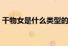 干物女是什么類(lèi)型的歌（干物女是什么意思）