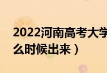 2022河南高考大學通知書發(fā)放時間（結(jié)果什么時候出來）