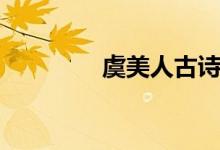 虞美人古詩（虞美人賞析）