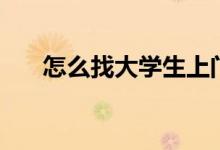 怎么找大學生上門家教（有什么方法）
