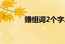 賺組詞2個字二年級（賺組詞）