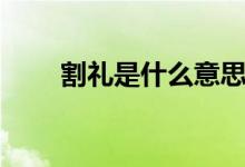 割禮是什么意思（割禮是什么意思）