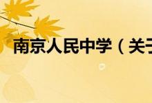 南京人民中學（關于南京人民中學的介紹）
