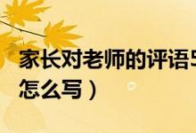 家長對老師的評語500字（家長對老師的評語怎么寫）