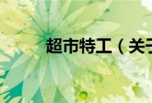 超市特工（關于超市特工的介紹）