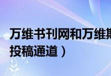 萬維書刊網和萬維期刊數據庫（萬維書刊快速投稿通道）