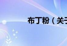 布丁粉（關(guān)于布丁粉的介紹）