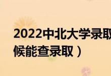 2022中北大學(xué)錄取時(shí)間及查詢?nèi)肟冢ㄊ裁磿r(shí)候能查錄?。?class=
