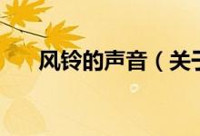 風鈴的聲音（關于風鈴的聲音的介紹）