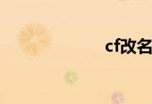 cf改名（cf改名）