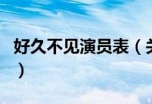 好久不見演員表（關(guān)于好久不見演員表的介紹）