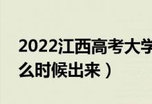 2022江西高考大學通知書發(fā)放時間（結(jié)果什么時候出來）