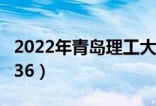 2022年青島理工大學(xué)最新排名（全國(guó)排名第236）