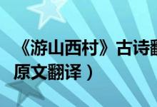 《游山西村》古詩(shī)翻譯（游山西村古詩(shī)賞析及原文翻譯）