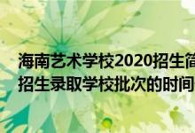 海南藝術(shù)學(xué)校2020招生簡章（2022海南高考本科藝術(shù)?？颊猩浫W(xué)校批次的時間安排是什么）