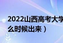 2022山西高考大學通知書發(fā)放時間（結(jié)果什么時候出來）