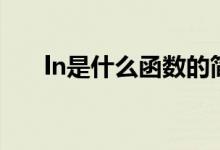 ln是什么函數(shù)的簡寫（ln是什么函數(shù)）