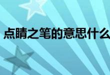點(diǎn)睛之筆的意思什么（點(diǎn)睛之筆的意思什么）