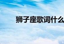 獅子座歌詞什么意思（獅子座歌詞）
