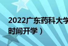 2022廣東藥科大學(xué)暑假放假時(shí)間安排（什么時(shí)間開(kāi)學(xué)）