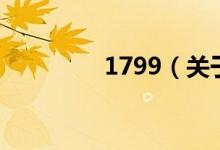 1799（關(guān)于1799的介紹）